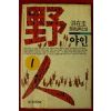 1995년 홍재규 장편실화소설 야인 1