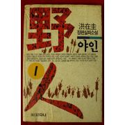1995년 홍재규 장편실화소설 야인 1