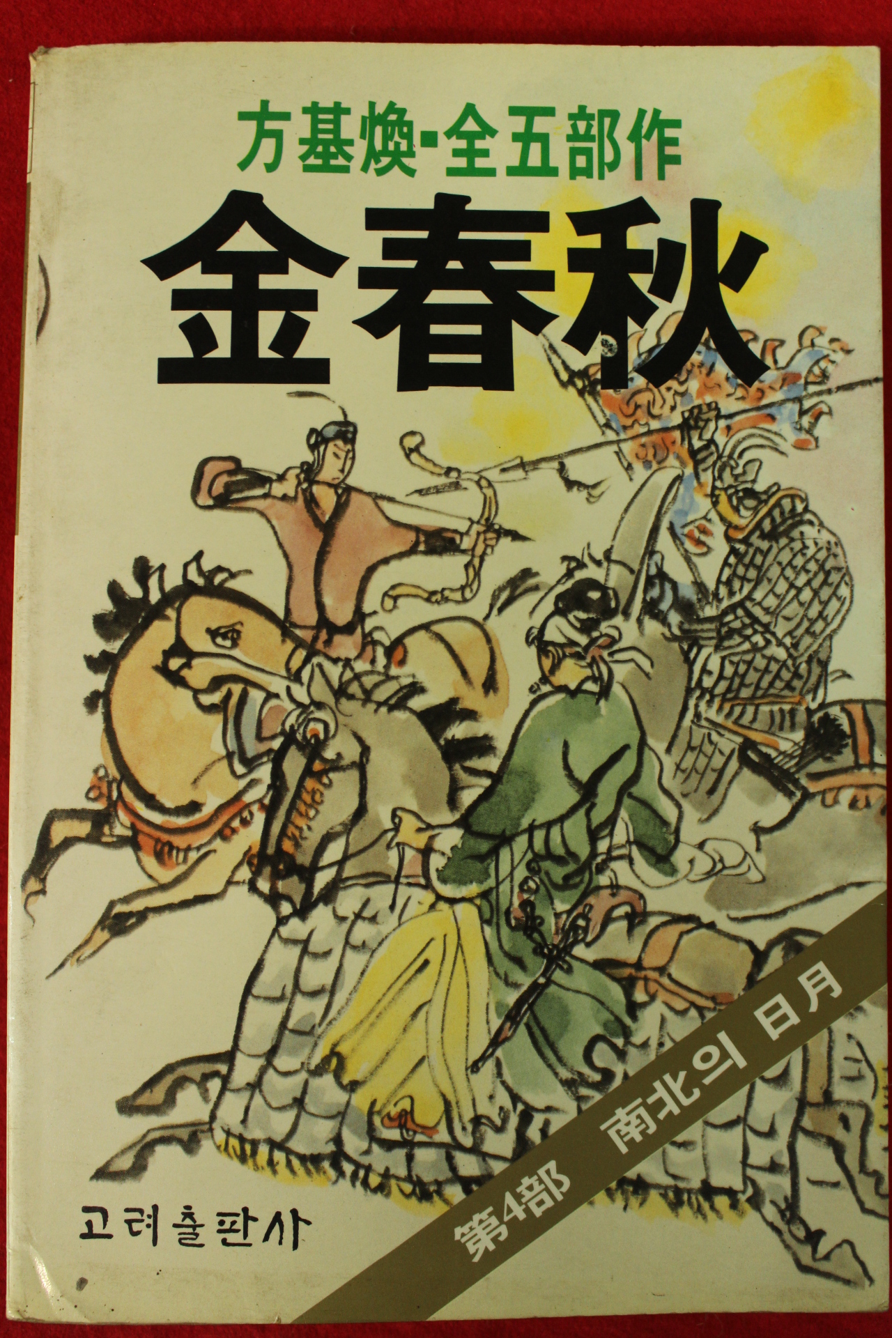 1987년초판 방기환 김춘추 제4부