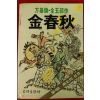 1987년초판 방기환 김춘추 제4부