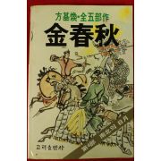 1987년초판 방기환 김춘추 제4부