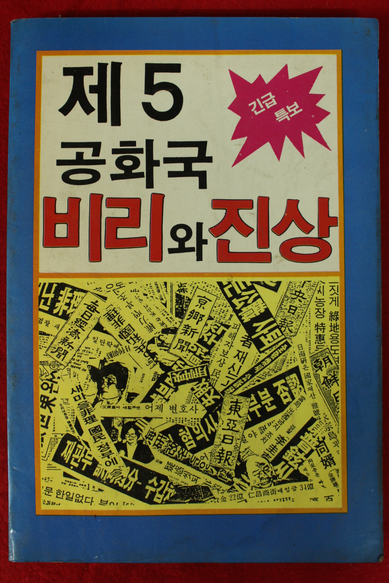 1988년초판 대중문화사 제5공화국 비리와 진상