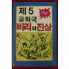 1988년초판 대중문화사 제5공화국 비리와 진상
