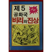 1988년초판 대중문화사 제5공화국 비리와 진상