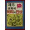 1988년초판 대중문화사 제5공화국 비리와 진상