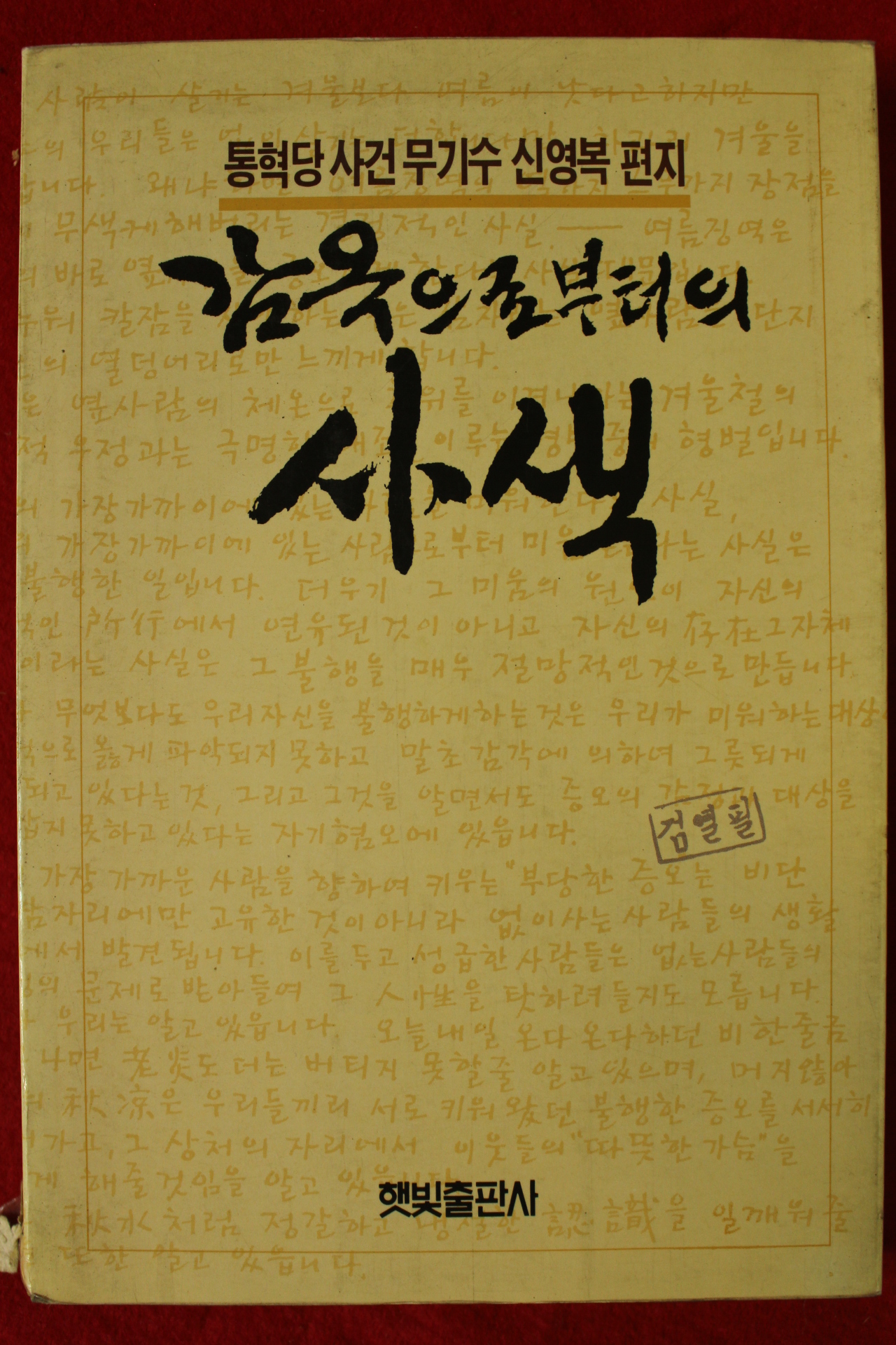 1990년 신영복 감옥으로부터의 사색