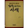 1990년 신영복 감옥으로부터의 사색