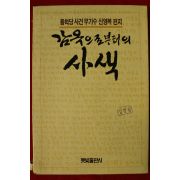 1990년 신영복 감옥으로부터의 사색