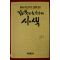 1990년 신영복 감옥으로부터의 사색