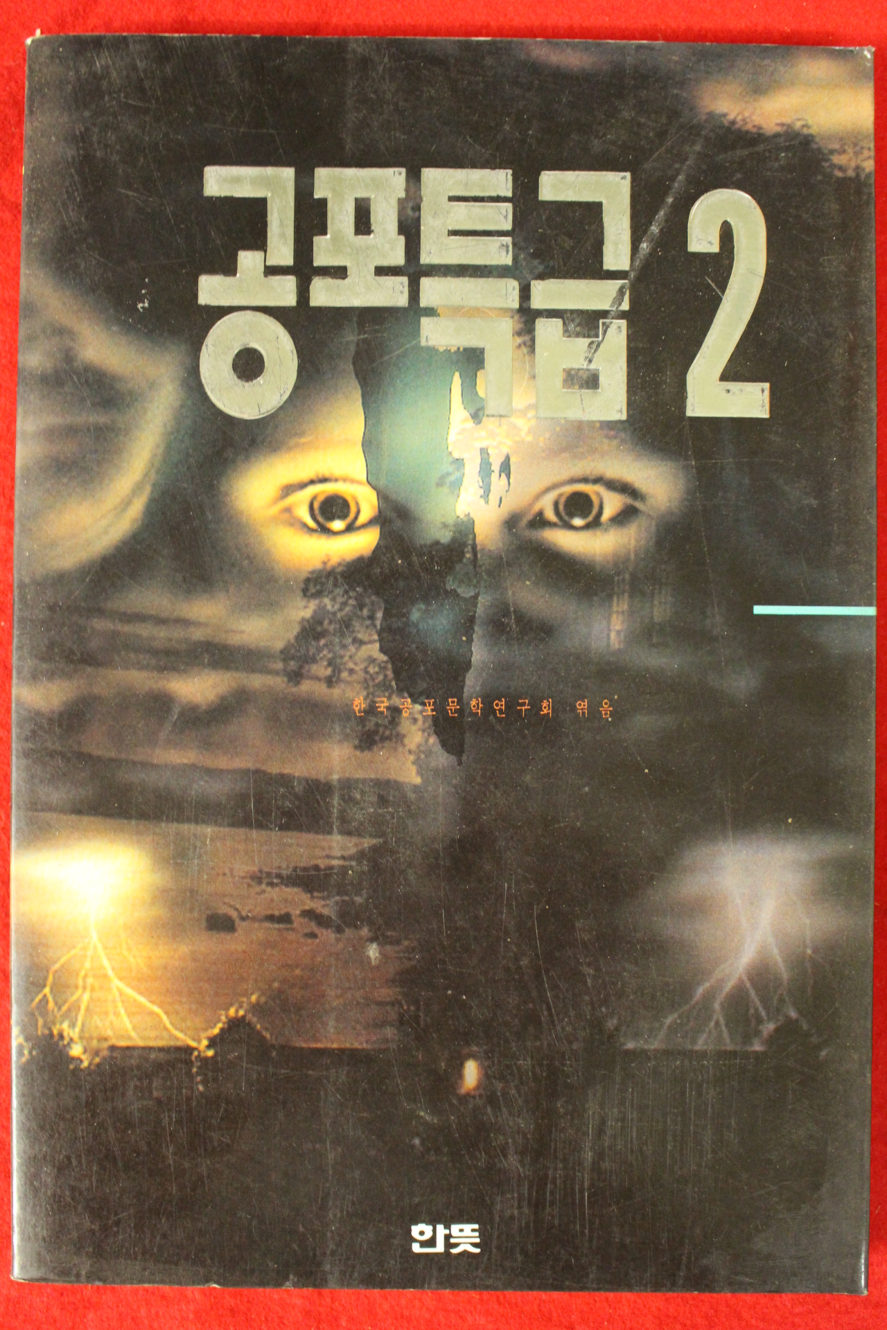 1994년 공포특급 2