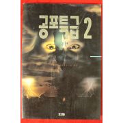 1994년 공포특급 2