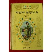 1982년 자연과 환경보호