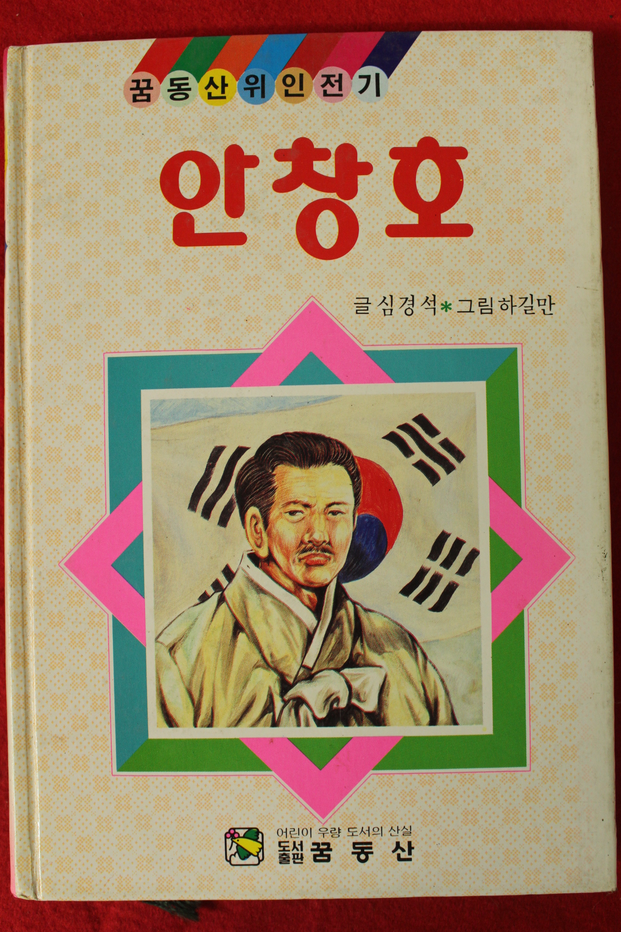 1992년 심경석,하길만 안창호
