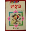 1992년 심경석,하길만 안창호