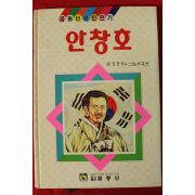 1992년 심경석,하길만 안창호