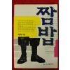 1994년초판 최한태 짬밥