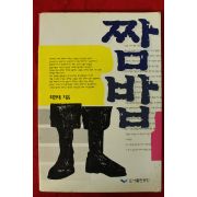 1994년초판 최한태 짬밥