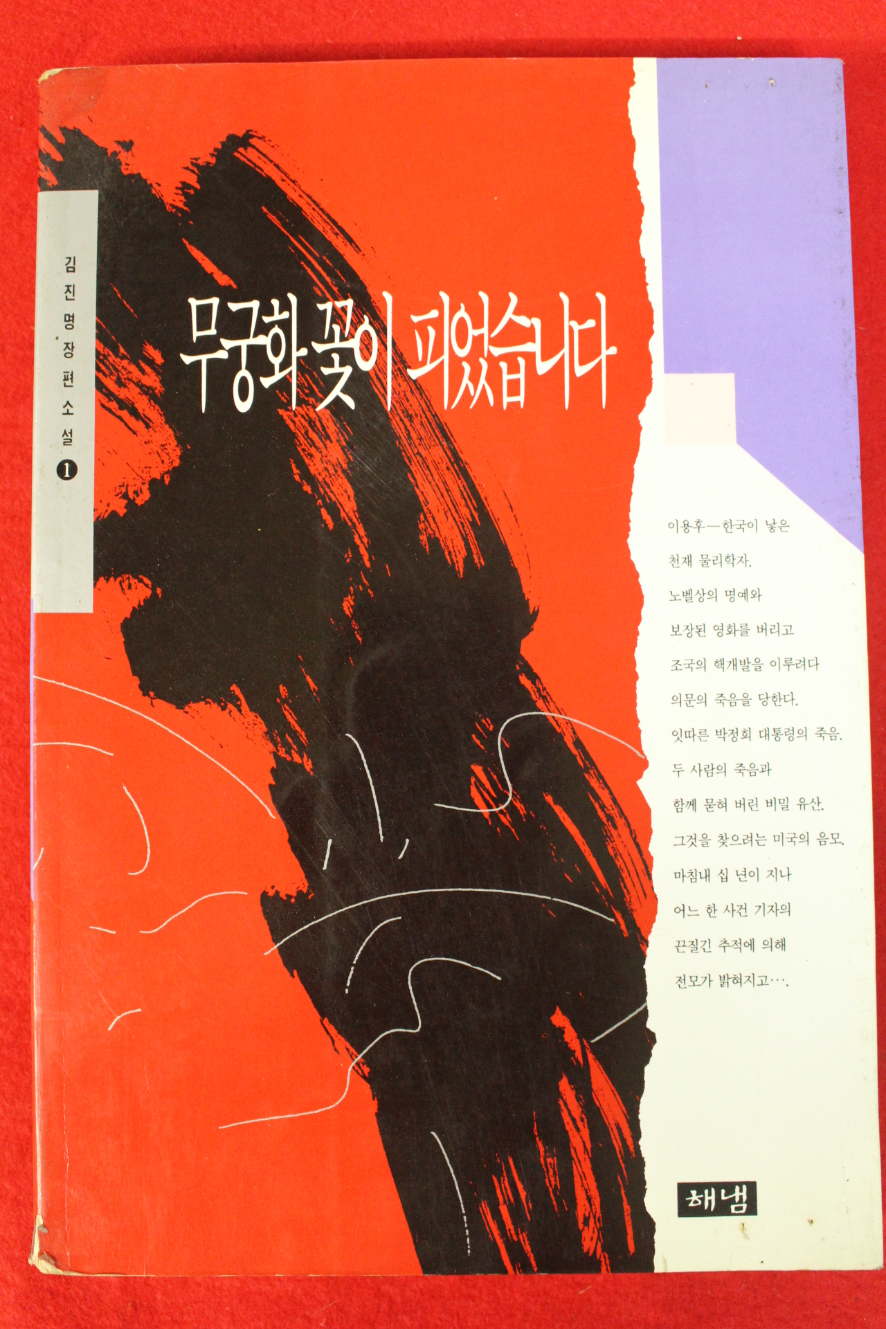 1994년 김진명 장편소설 무궁화꽃이 피었습니다