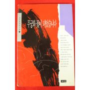 1994년 김진명 장편소설 무궁화꽃이 피었습니다