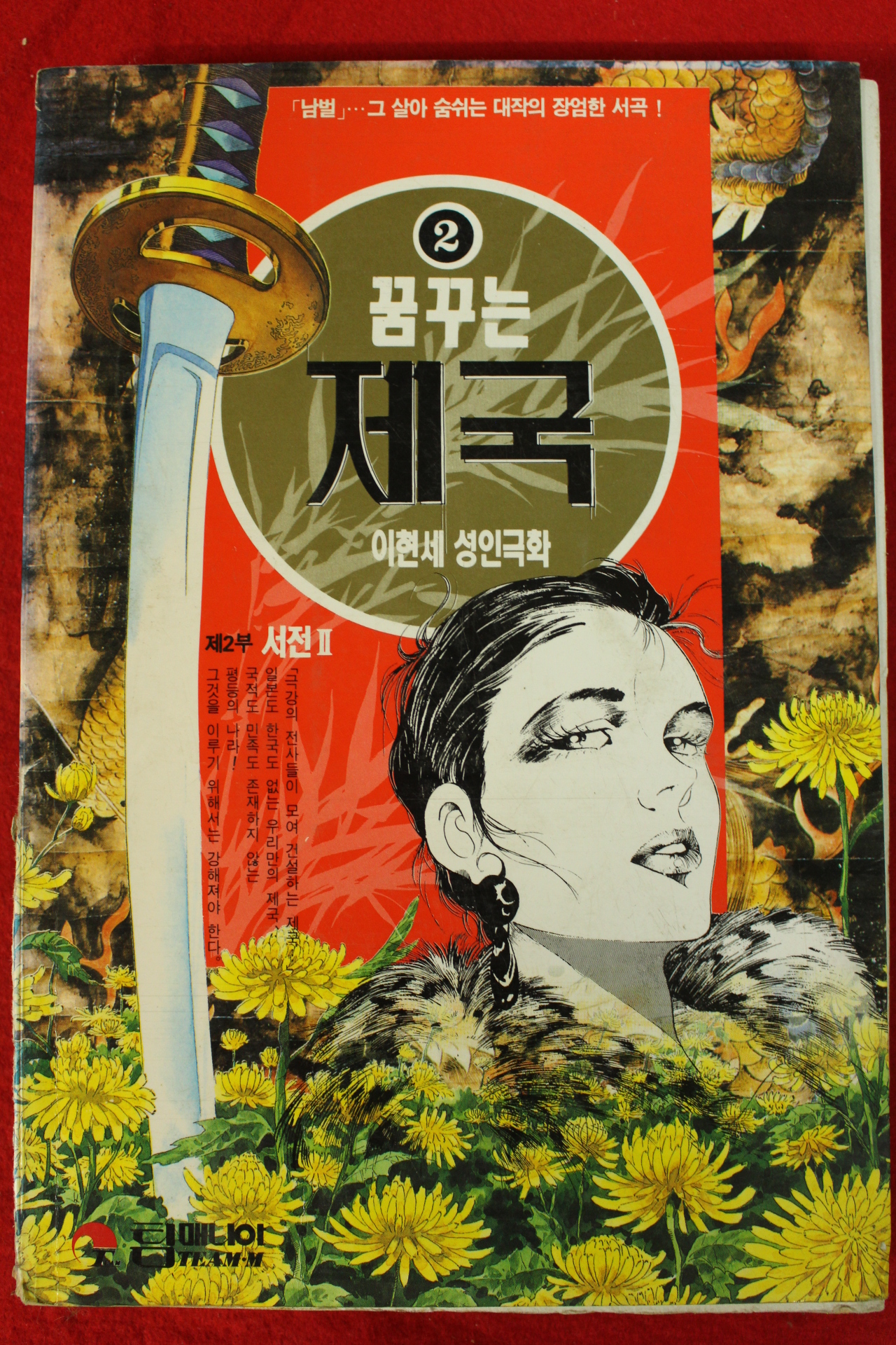1994년초판 이현세만화 꿈꾸는 제국 2