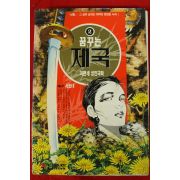 1994년초판 이현세만화 꿈꾸는 제국 2