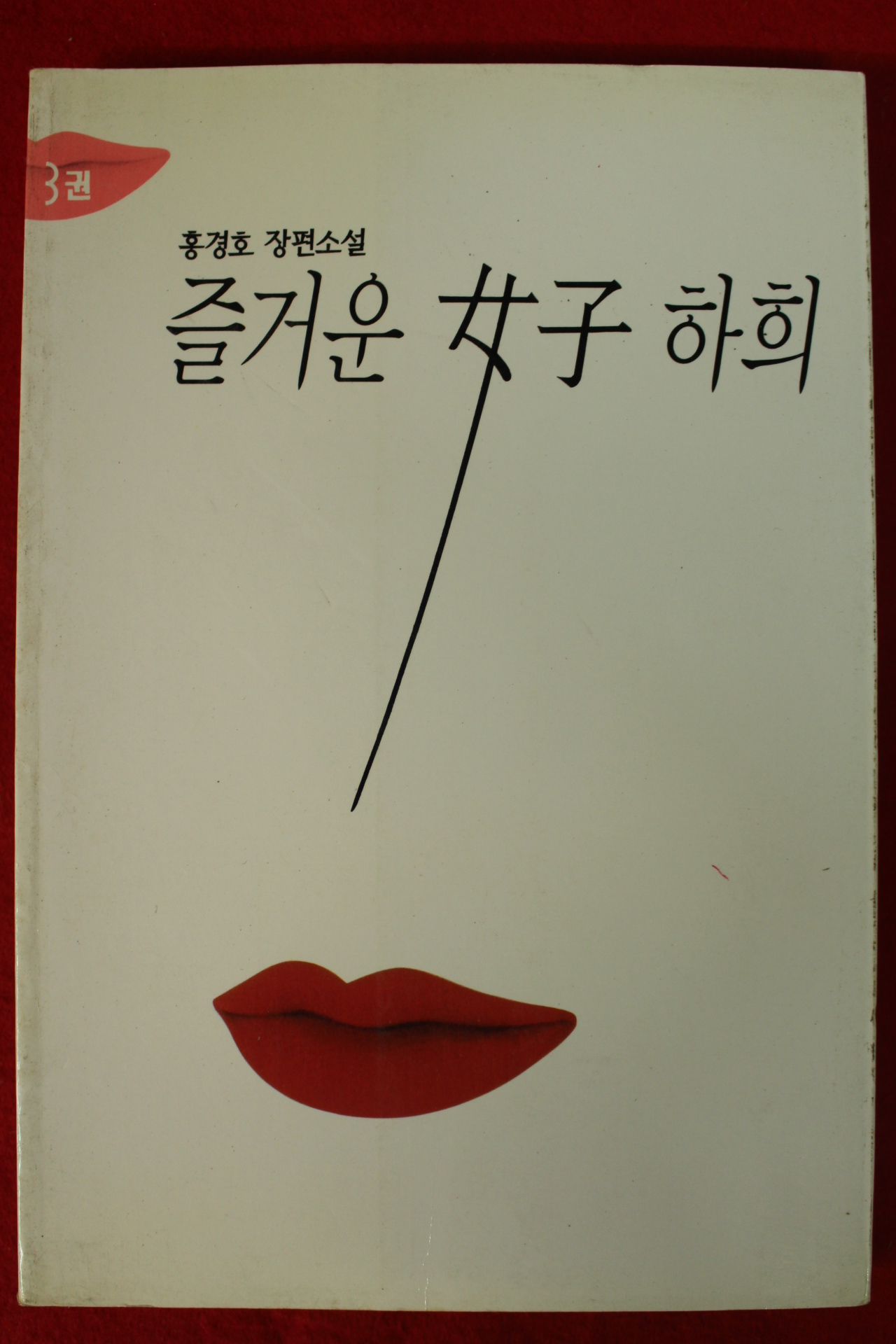 1995년초판 홍경호 장편소설 즐거운 여자 하희 3