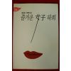 1995년초판 홍경호 장편소설 즐거운 여자 하희 3