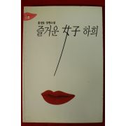 1995년초판 홍경호 장편소설 즐거운 여자 하희 3
