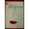 1995년초판 홍경호 장편소설 즐거운 여자 하희 3