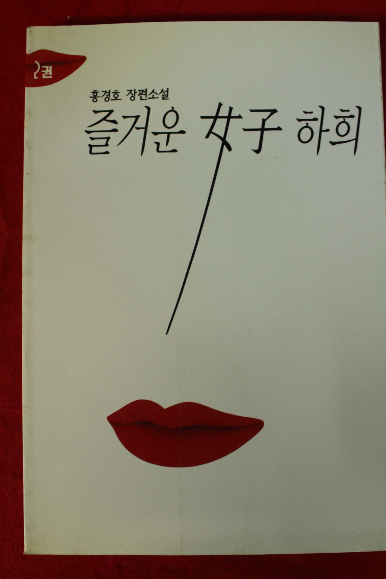 1995년초판 홍경호 장편소설 즐거운 여자 하희 2