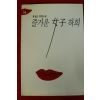 1995년초판 홍경호 장편소설 즐거운 여자 하희 2