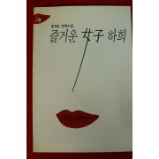 1995년초판 홍경호 장편소설 즐거운 여자 하희 2