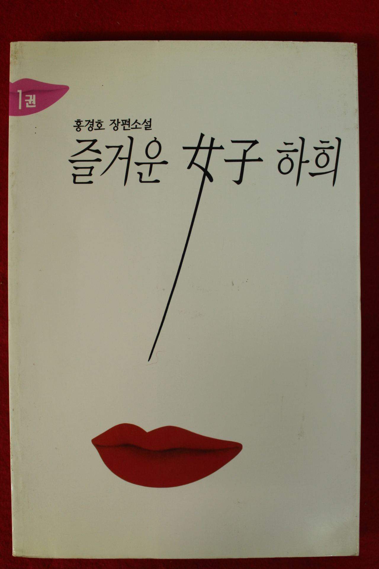 1995년초판 홍경호 장편소설 즐거운 여자 하희 1