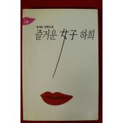 1995년초판 홍경호 장편소설 즐거운 여자 하희 1