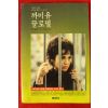 1989년 안느 델베 까미유 끌로델