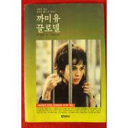 1989년 안느 델베 까미유 끌로델