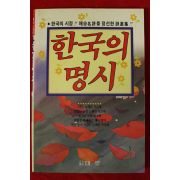 1992년 한국의 명시