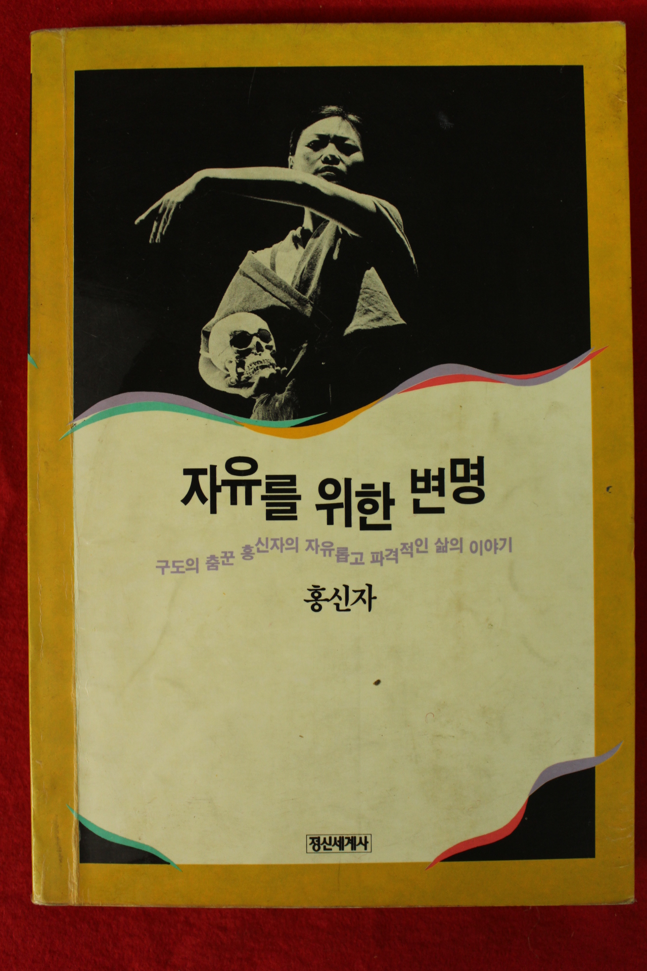 1993년 홍신자 자유를 위한 변명