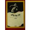 1993년 홍신자 자유를 위한 변명