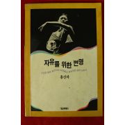 1993년 홍신자 자유를 위한 변명