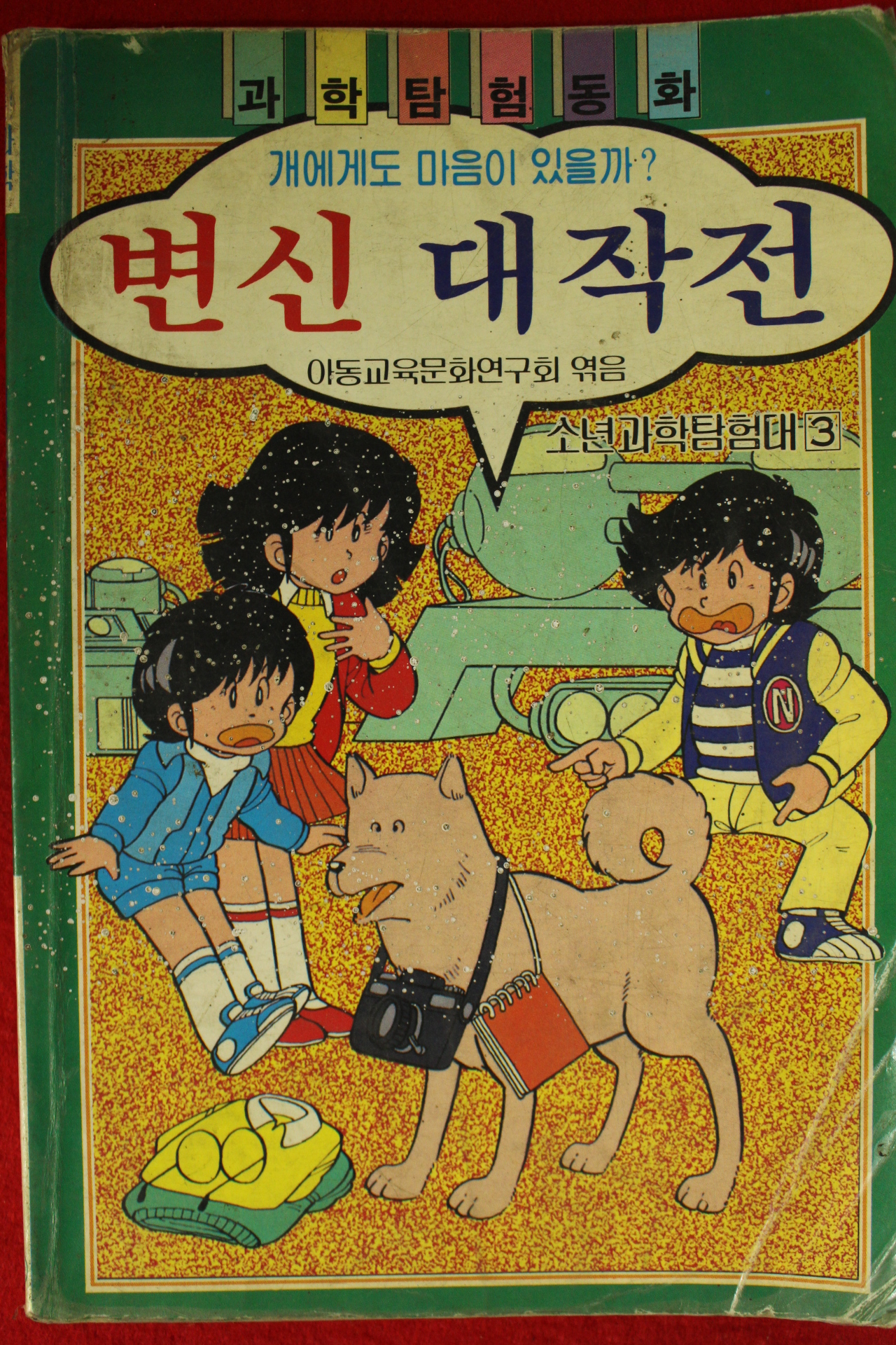 1989년 과학탐험동화 변신 대작전