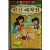 1989년 과학탐험동화 변신 대작전
