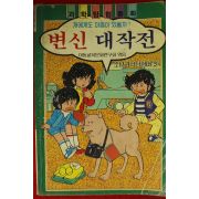 1989년 과학탐험동화 변신 대작전