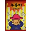1998년 신동철,강일구 누룽지 만화보감