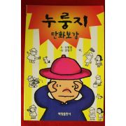 1998년 신동철,강일구 누룽지 만화보감
