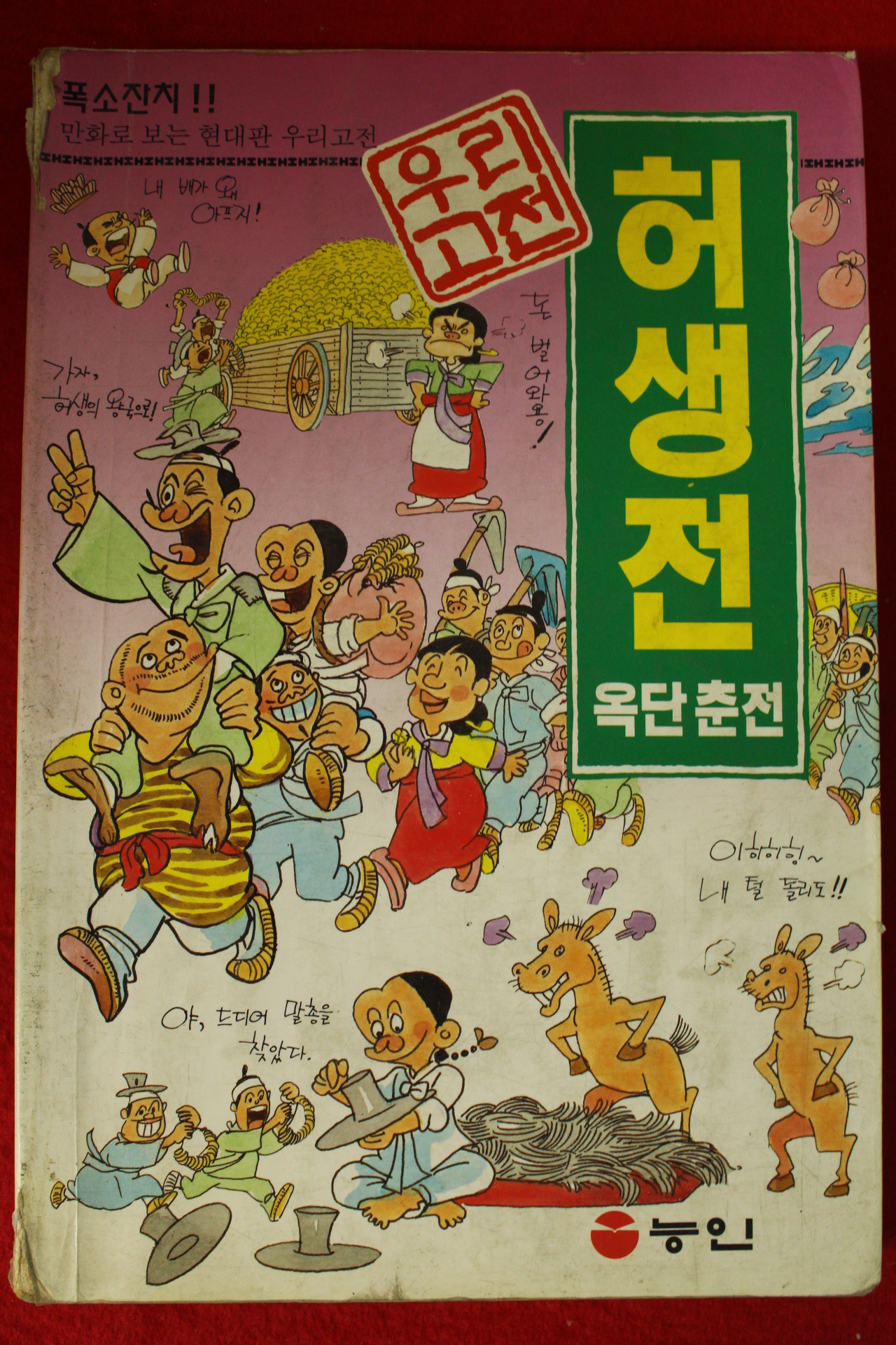 1995년 김이중 만화 허생전