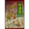 1995년 김이중 만화 허생전