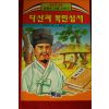 1994년초판 송명호,김승연 다산과 목민심서