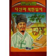 1994년초판 송명호,김승연 다산과 목민심서