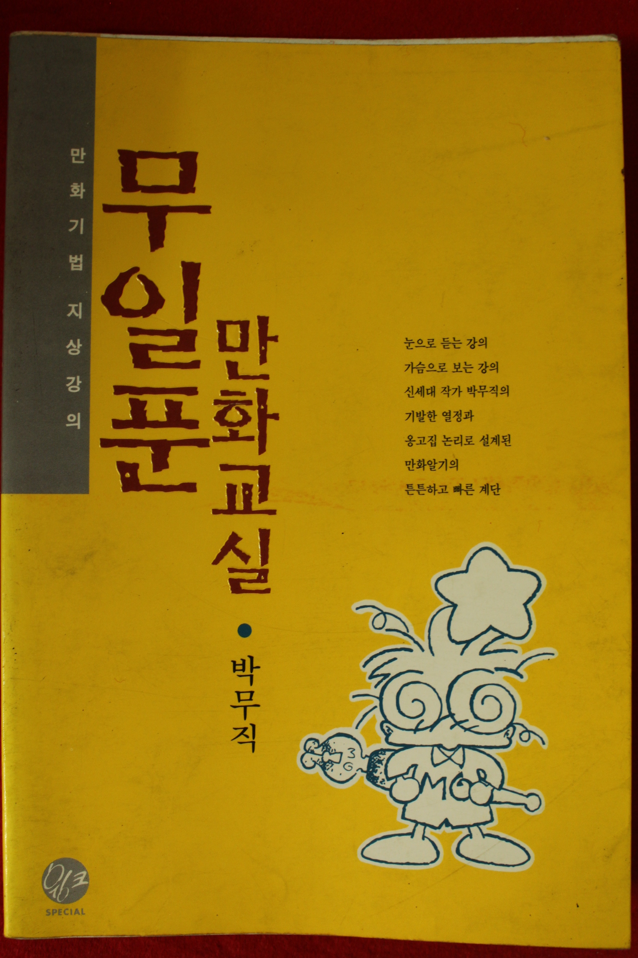 1996년초판 박무식 무일푼 만화교실